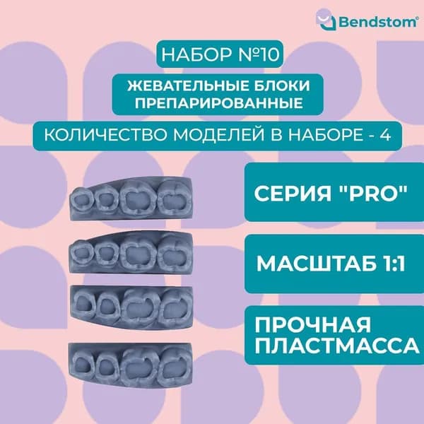 Набор №10 жевательные блоки PRO (4 штуки) препарированные / для отработки мануальных навыков / стоматологические модели для реставрации