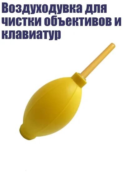 Воздуходувка для чистки объективов и клавиатур, Желтый