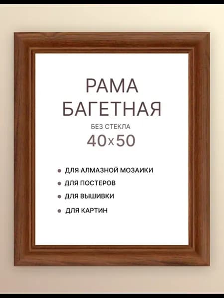 Багетная рама 50х40 для оформления картины гобелена фото