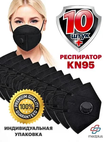 Респиратор универсальный FFP3 с клапаном, 10 шт