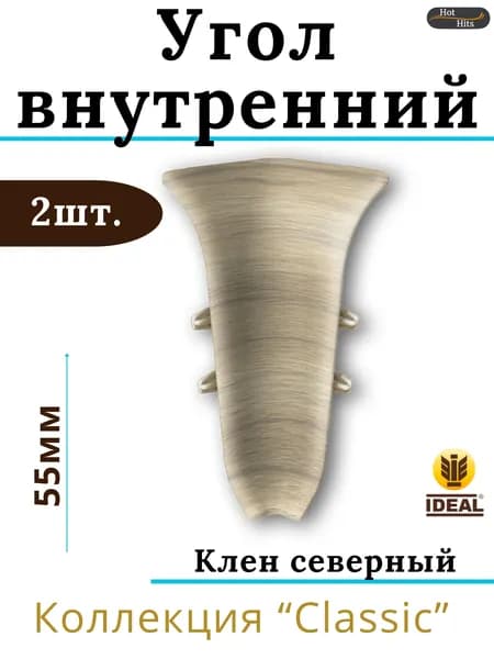 Угол внутренний для плинтуса Ideal КЛАССИК 55мм 263 Клен северный 2шт.