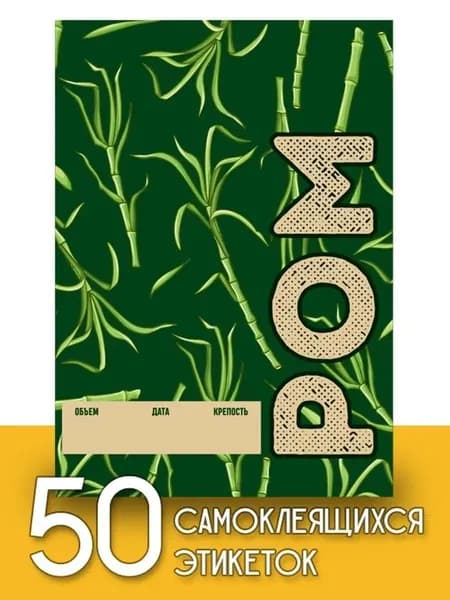 Этикетки "Ром", 50 шт (паттерн)