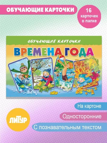 Времена года. Обучающие карточки