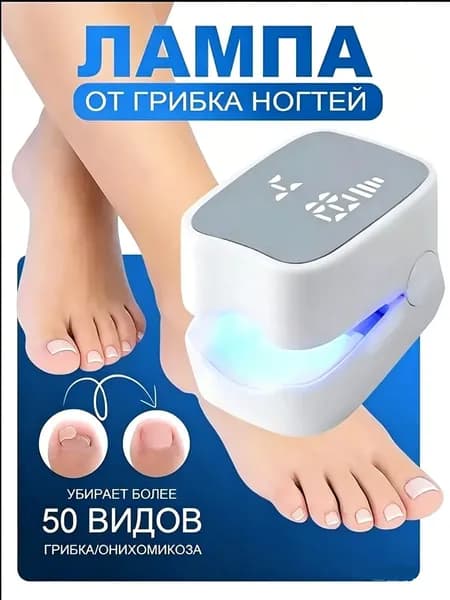 Лазерный аппарат для удаления грибка ногтей на ногах