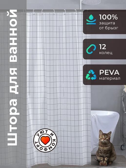 Штора для ванной водоотталкивающая 180 х180