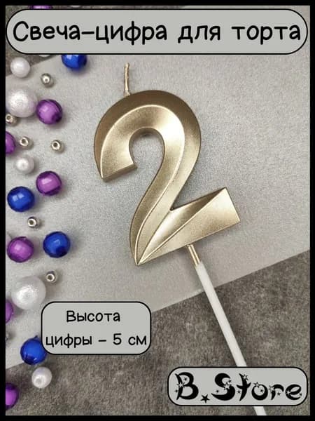 Свеча-цифра 2 для торта, 5 см, золотистая