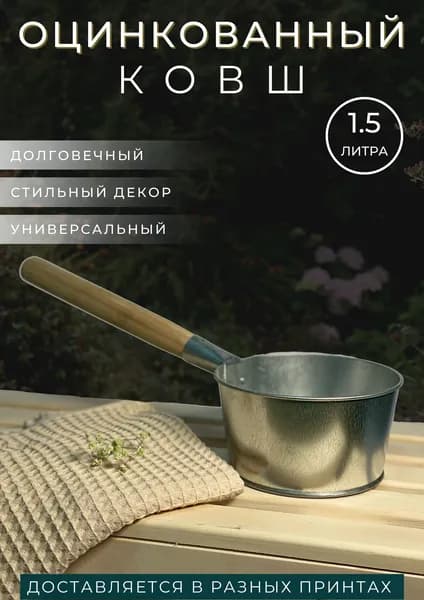 Ковш оцинкованный с деревянной ручкой 1,5л