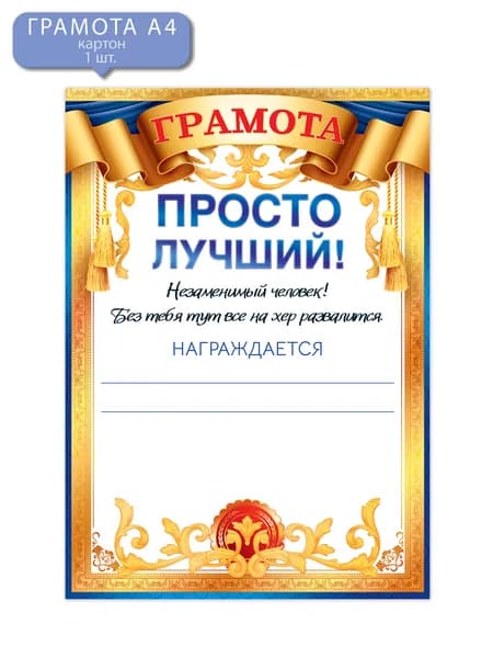 Грамота прикол, шуточный подарок другу, начальнику