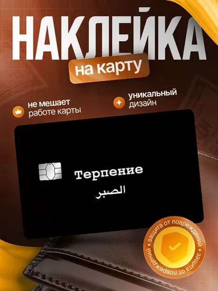 Наклейка на банковскую карту ислам
