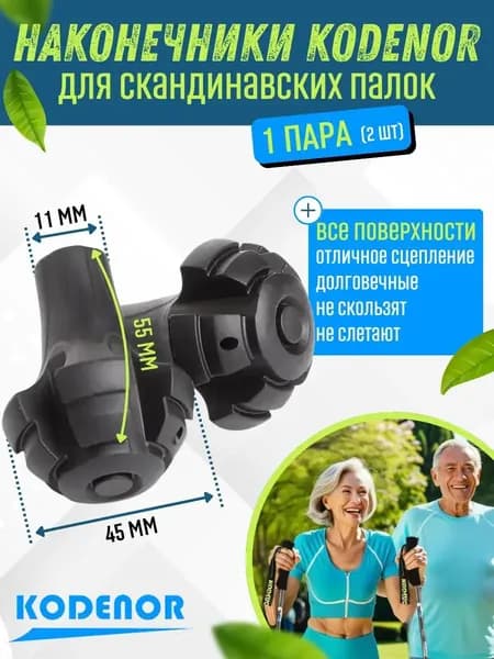 KODENOR Наконечники для палок