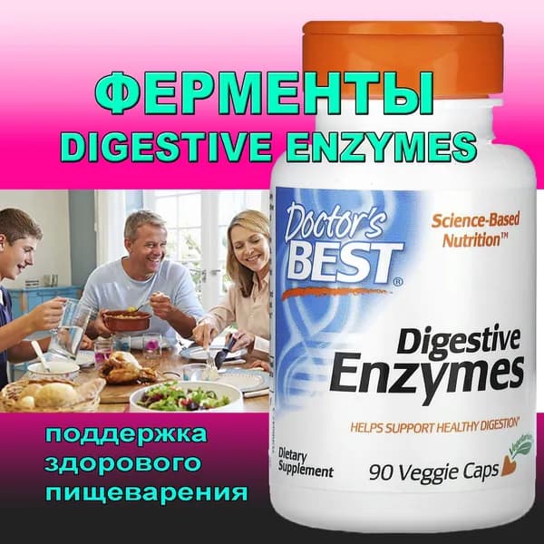 Doctor's Best Digestive Enzymes/пищеварительные ферменты 90 вегетарианских капсул 21
