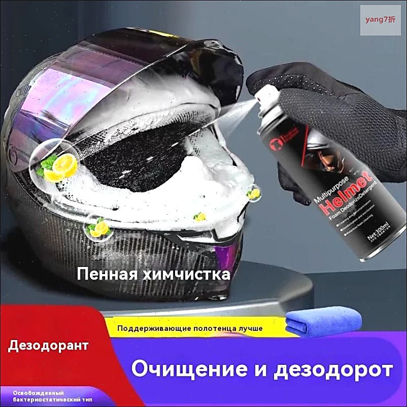 Средство для чистки мотоциклетных шлемов