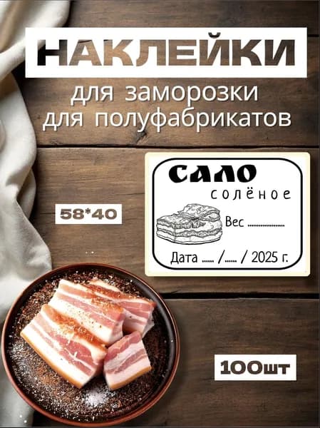 Наклейки для заморозки "Сало солёное", для полуфабрикатов, 100шт, 58*40, самоклеющиеся этикетки на продукты, на вареники