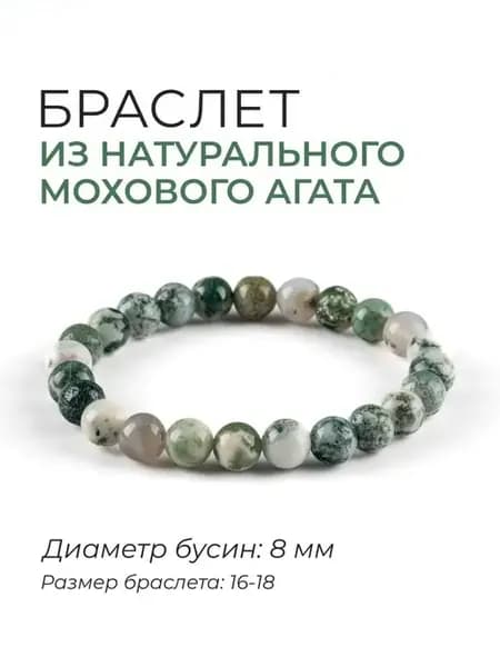 Браслет из натурального мохового агата