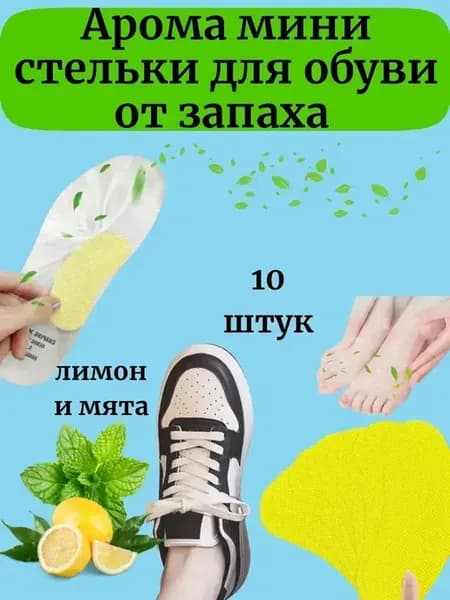 ^ Арома стельки от запаха для обуви самоклеящиеся