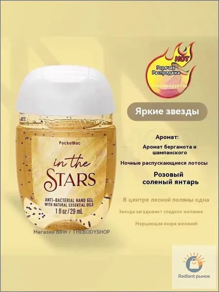 Bath & Body Works Санитайзер для рук антисептик In The Stars 29МЛ, Теплый слегка сладковатый вкус