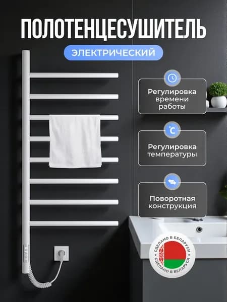 Полотенцесушитель электрический поворотный 1000x430, белый