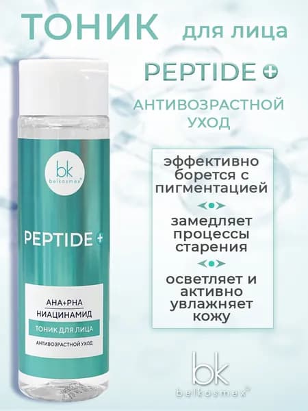 Тоник для лица Belkosmex Peptide+ 200мл