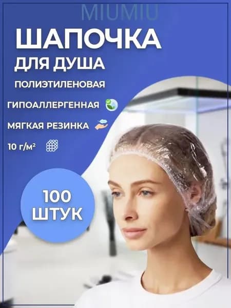 Шапочки для душа (100 штук)