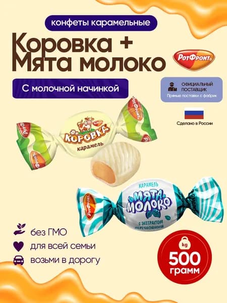 Карамель Коровка с молочной начинкой + "Мята-молоко" Рот Фронт 500гр