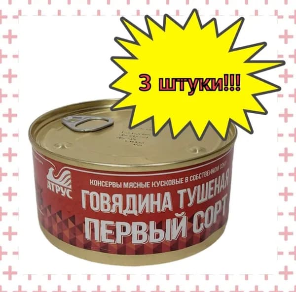 АТРУС, Говядина тушеная первый сорт, ГОСТ, 325 г, 3 шт