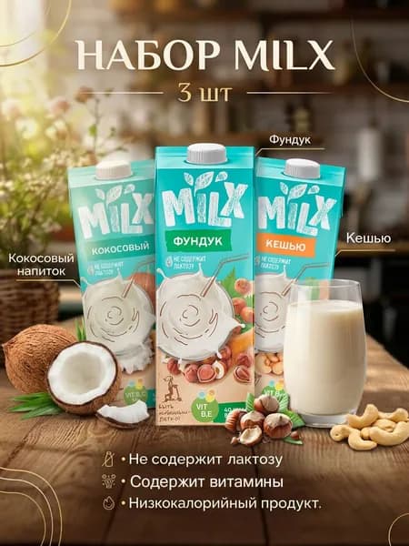 Растительное молоко ассорти Кокос, Фундук, Кешью