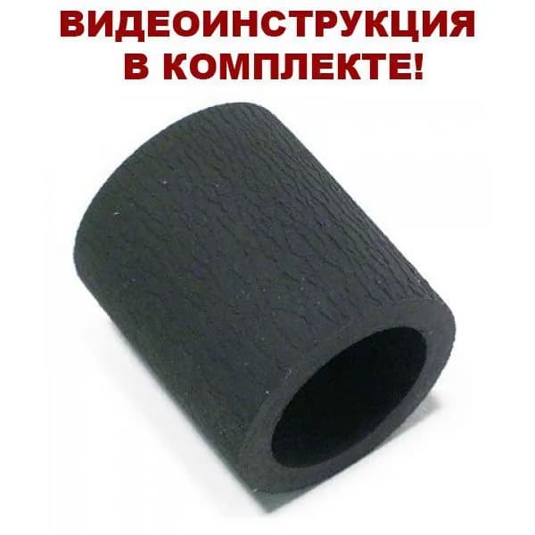 Ролик захвата бумаги (резинка) + ВИДЕОИНСТРУКЦИЯ для Pantum P2200 P2500 M6500