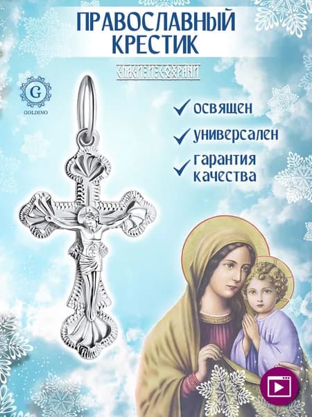 Серебряный крестик 925 пробы Голдино