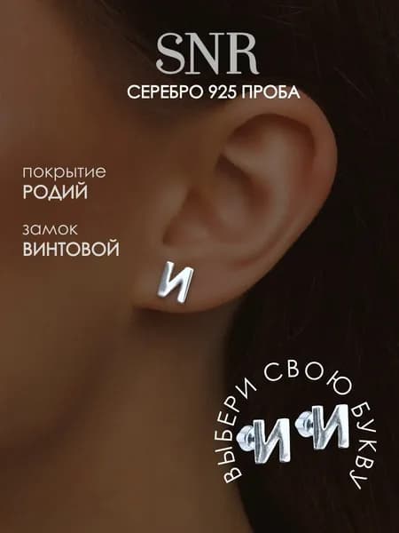 SNR Серьги гвоздики буква И серебро 925