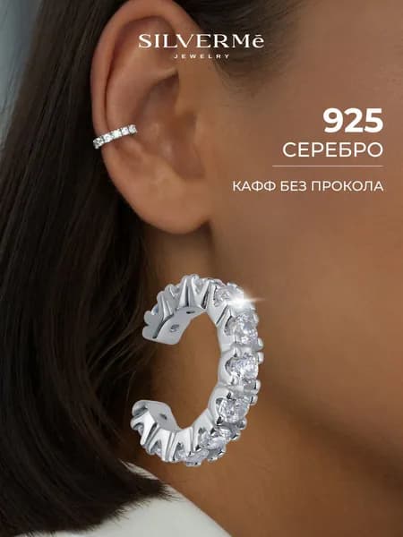 Моносерьга серебро 925, кафф на ухо серебро, серьга на одно ухо без прокола