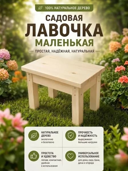 Лавка садовая 35*28см.