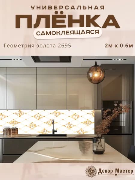Фартук кухонный на стену самоклеящийся в рулоне 200 х 60 см с защитным покрытием