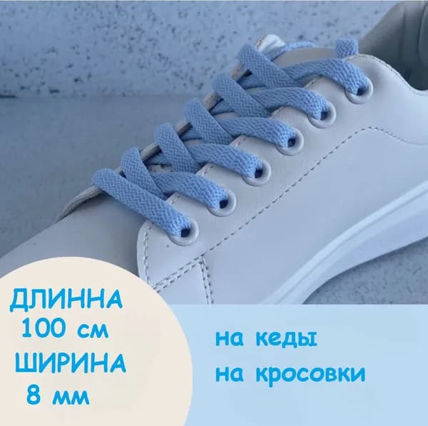 Шнурки 100 см св.голубые плоские