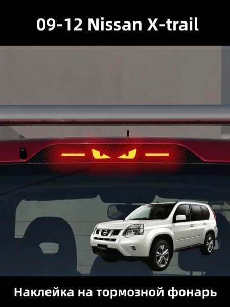 09-12 Nissan X-trail Наклейка на тормозной фонарь