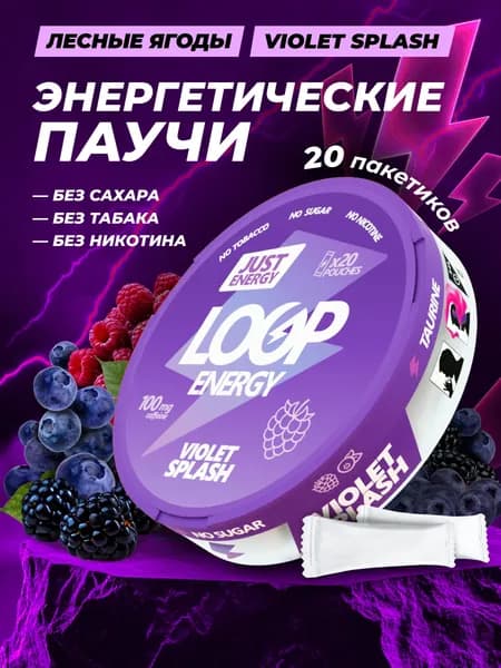 Энергетические паучи Loop Violet Splash со вкусом лесных ягод