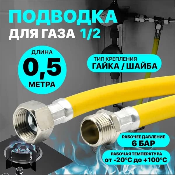 Газовый шланг ПВХ подводка для газовых систем 0,5м 1/2 Гайка/Шайба