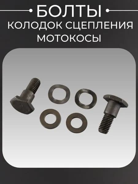 Болты колодок сцепления мотокосы (комплект) "BEST"