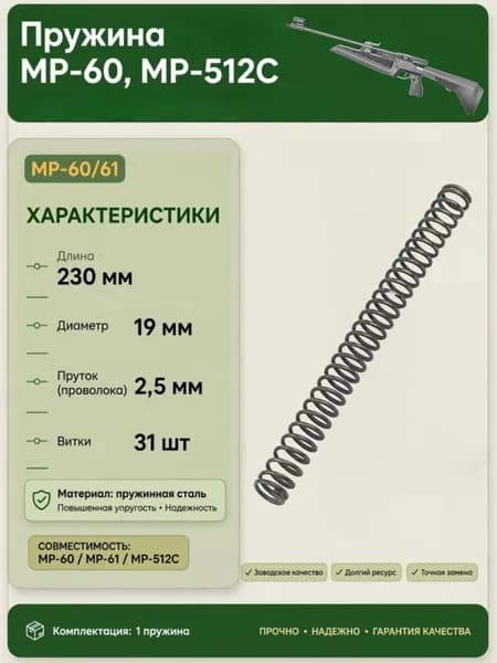 Пружина витая боевая для винтовок МР-60, МР-61, МР-512С