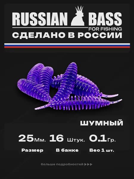 Силиконовые приманки для рыбалки / Шумный 1 / 16штук 25мм. / Russian Bass