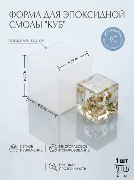 Силиконовый молд "Куб" для эпоксидной смолы и творчества,1шт,4.9*4.9*4.9см