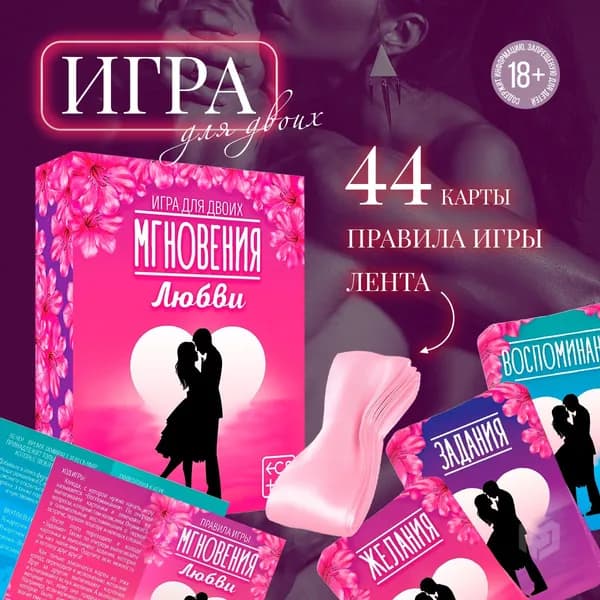 Эротическая игра для двоих "Мгновения любви", 44 карты, лента, 18+