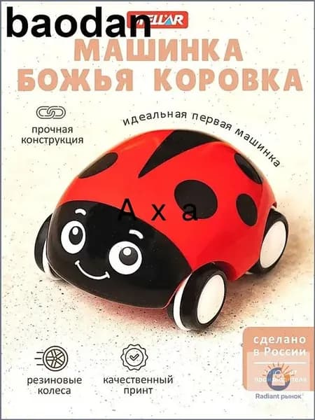 Машинка для малышей "Божья Коровка", (Россия)