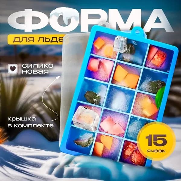Форма для льда, 15 яч, 1 шт