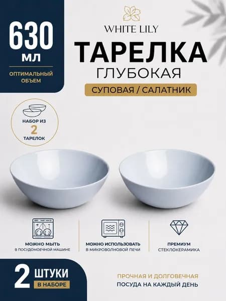 Набор тарелок глубоких суповых, салатники 630 мл 160 мм/2 шт
