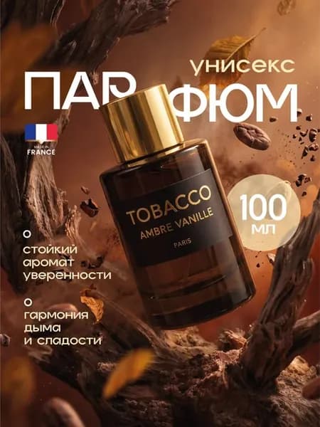 Французские духи табак ваниль унисекс Tobacco Ambre Vanille