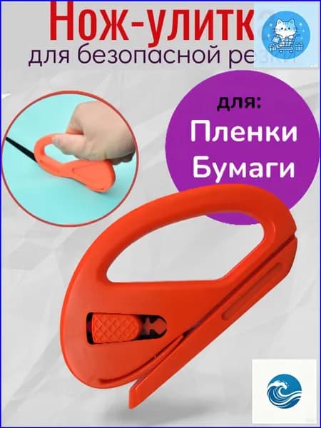 Нож улитка для пленки, бумаги, безопасная резка