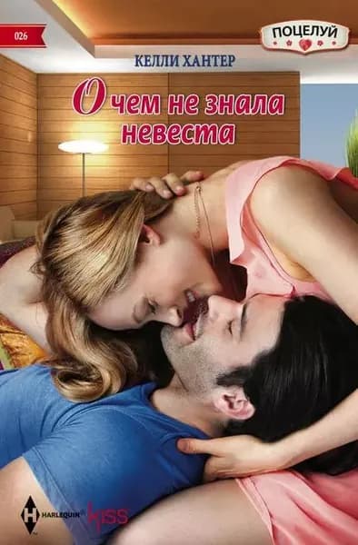 О чем не знала невеста | Хантер Келли | Электронная книга