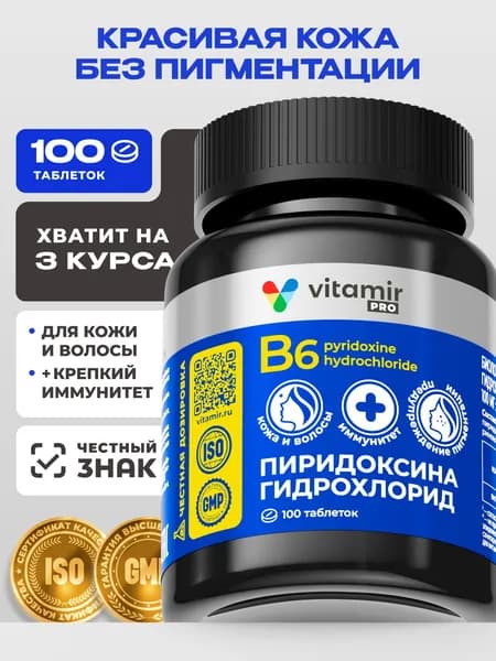 Витамин В6 VITAMIR PRO / Пиридоксина гидрохлорид, витамин в6 для взрослых / 100 таблеток