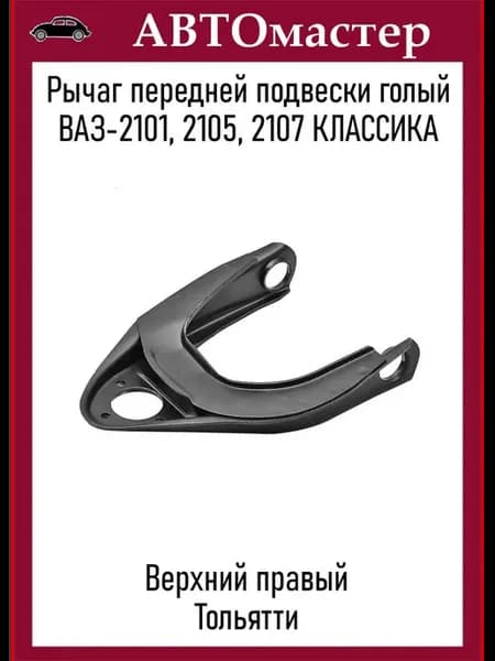 Рычаг 2101 верхний правый