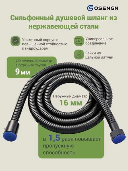 Шланг для душа 1.8 м OSENGN гофрированный из нержавеющей стали с увеличенным диаметром 16мм, черный, душевой шланг усиленный